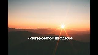 ΚΡΕΣΦΟΝΤΟΥ ΕΞΟΔΙΟΝ