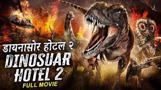 डायनासोर होटल २ Dinosaur Hotel 2 Full Hollywood Horror Movie | Chrissie Wunna | English Horror Movie