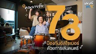 คุณยายวัย 78 ป้องกันอัลไซเมอร์ด้วยการเล่นดนตรี | มนุษย์ต่างวัย