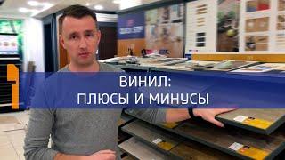 Виниловый пол:  плюсы  и  минусы [HOLZ]