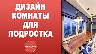 Дизайн квартиры. Дизайн комнаты для подростка