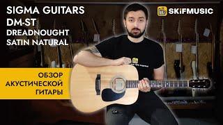 Обзор акустической гитары Sigma Guitars DM-ST Dreadnought Satin Natural | SKIFMUSIC.RU