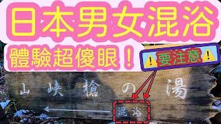 【日本旅遊】2023年日本奥飛騨温泉乡一泊二食泡男女混浴温泉+搭新穗高缆车看日本阿尔卑斯山脉雪山【4K Vlog】