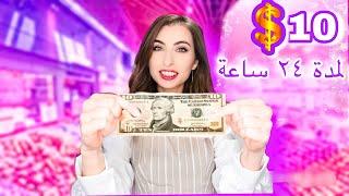 قضينا 24 ساعة ب 10$ دولار بس  | اتبهدلنا