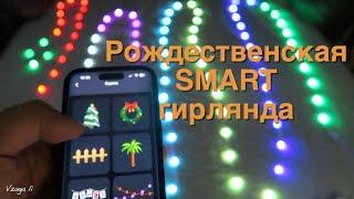 Рождественская SMART гирлянда для дома и улицы! Это НЕЧТО всего за 5$ c AliExpress!