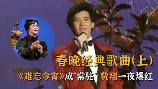 历届春晚记忆，《难忘今宵》成春晚必唱曲目，费翔登春晚一夜爆红