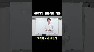 MBTI가 만들어진 이유 알고 계신가요? #진쌤