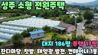 No.2456 [성주전원주택] 성주IC 5분, 소형 전원주택/잔디마당/태양광 발전/컨테이너 1동