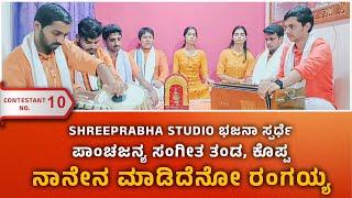 NAANENA MADIDENO RANGAYYA - ಪಾಂಚಜನ್ಯ ಸಂಗೀತ ತಂಡ, ಕೊಪ್ಪ - Shreeprabha Studio