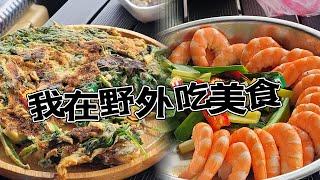 野外撒野煮桌菜｜鹽酥雞、蛤罵、九層塔蛋、蝦、酸菜白肉鍋2023.04.09