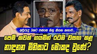 පෙම් කවක් ගයමින් රටක් වසඟ කළ නාඳුනන මිනිසාට මොකද වුණේ? අවුරුදු 3කට පස්සෙ ඔහු කියන කතාව