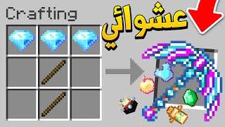 ماين كرافت تكسر الحجر يعطيك اغراض عشوائية (تنين النحل!) - Random Pickaxe