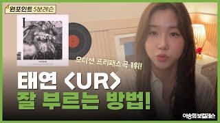 [오디션TIP]태연 'UR' 이렇게만 연습하면 됩니다 | 노래강의 | 보컬트레이너 | #kpop #kpopidols #태연 #smentertainment #vocallesson