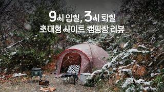 자유로운 입퇴실 별이 다섯 개 ⭐️⭐️⭐️⭐️⭐️ l 초대형 사이트 캠핑장 추천 I CAMPING VLOG I 스노우피크 어메니티 엘필드돔 I 솔로캠핑 I 폭설캠핑