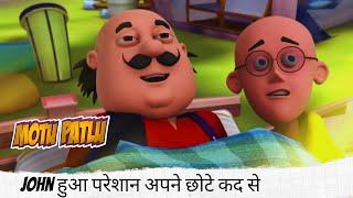 John हुआ परेशान अपने छोटे कद से | Motu Patlu | मोटू पतलू | Full Episode 24B