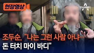 [현장영상] 조두순, “나는 그런 사람 아냐… 돈 터치 마이 바디” / 채널A