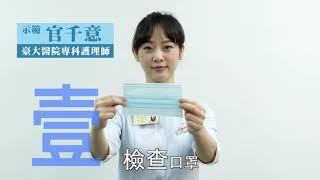 防疫大作戰－口罩戴脫及暫存方法_國語(蔡淑鳳司長)