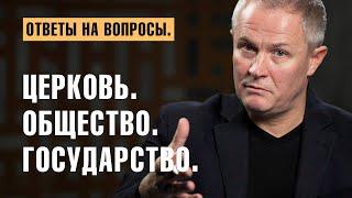 Церковь. Общество. Государство. Ответы на вопросы.