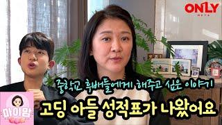 고딩 아들 2학기 성적표가 나왔습니다 ㅠ (중학교 친구들에게 해주고 싶은 이야기) feat. 비상교육 온리원 | 마이맘 TV