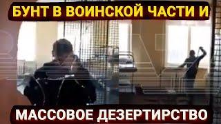 Устроим БУНТ – бунт в воинской части и массовое дезертирство