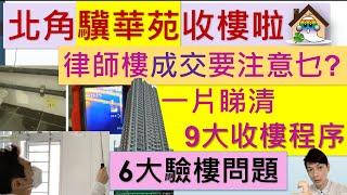 北角驥華苑9大收樓程序@收樓懶人包,收樓要準備乜, 收樓簽什麼, 驥華苑驗樓,驥華苑風水,驥華苑裝修,驥華苑入伙 - Jocason