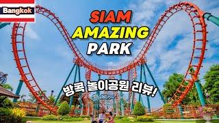 ) Siam Amazing Park(시암파크) 리뷰(방콕의 놀이공원편)