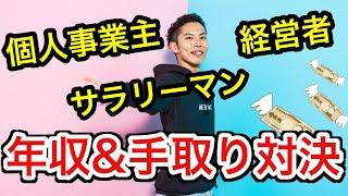 【年収と税金】サラリーマンと個人事業主と経営者は、年収が同じでも手取りや生活水準が全く違う！？ポイントは経費と控除！【税理士が解説】
