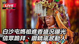 【2023白沙屯媽祖進香Live】白沙屯媽祖進香盛況曝光　信眾跪拜、鑽轎底感動人｜三立新聞網 SETN.com