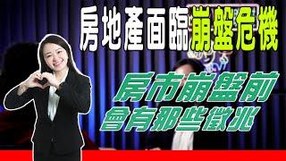 【首購｜買房開箱】EP.112很多人都講說房地產面臨崩盤危機?｜房市崩盤前會有那些徵兆?｜2023年是最好的入手時機點嗎?