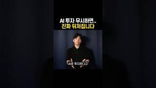 당신만 모르는 시대의 변화. AI 주식투자. #챗gpt #ai투자 #챗gpt주식