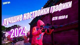 ЛУЧШИЕ НАСТРОЙКИ ГРАФИКИ PUBG 2024 ДЛЯ GTX 1050 TI!!