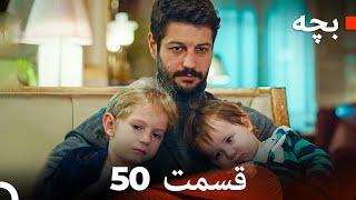 بچه قسمت 50 (Dooble Farsi)