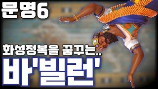 문명6) 과학을 정복하는 바'빌런'