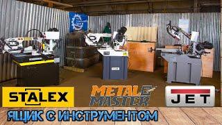 Сравнение ПРОФЕССИОНАЛЬНЫХ станков по металлу. ЧИСТЫЙ рез без искр. JET, METALMASTER, STALEX, .