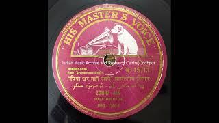 Gramophone Singer 1938 Piya ghar naahi akeli mohe Zohra Jan from 78rpm record