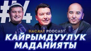 КАЙРЫМДУУЛУК МАДАНИЯТЫ. #НАСААТ_Podcast. Рахматулла Мухаммед, Нуриет Абдулазиз, Улан Давлеткулов