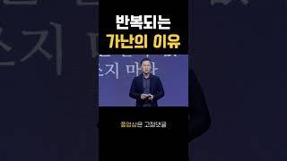 반복되는 가난의 이유