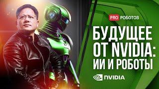 Как NVIDIA создает будущее с ИИ и роботами |  Китайский автопром закупает гуманоидных роботов