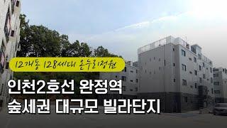 [당하동신축빌라] 인천 서구 완정역 역세권 12개동 128세대 온누리정원 숲세권 대단지 빌라 매매