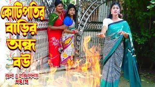 কোটিপতি বাড়ির অন্ধ বউ | Kotipoti barir ondho bow | অনুধাবন । অথৈ । rubel hawladar official