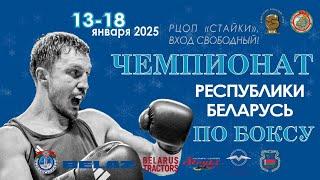 15.01.2025. Чемпионат РБ. 2 сессия