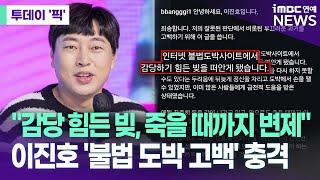 "감당 힘든 빚, 죽을 때까지 변제"..이진호 '불법 도박 고백' 충격 [투데이 '픽'/iMBC연예뉴스]