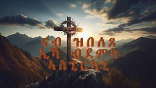 Tigrinya Mezmur 2024|| ናብ ዝበለጸ ኢኻ ብደምካ ኣስጊርካኒ|| Nahom T/Slassie