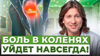 Как убрать БОЛЬ в колене в ЛЮБОМ возрасте? / 4 способа, которые работают БЕЗОТКАЗНО!