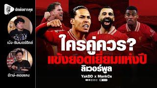ใครคู่ควร? ​แข้งยอดเยี่ยมแห่งปี​ ลิเวอร์พูล​ | ยักษ์​อยาก​คุย​xMankCs​ |