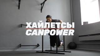 Хайлетсы CANPOWER