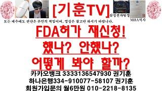 [주식투자]HLB(FDA허가 재신청!했나? 안했나?어떻게 봐야 할까?)