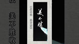 硬笔书法作品