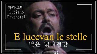 [한글,이탈이아자막]Tosca-E lucevan le stelle(별은 빛나건만)(루치아노 파바로티)