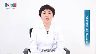 【儿科】 小孩脱发是什么原因引起的